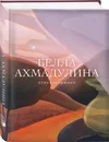 Стихотворения - Ахмадулина Белла Ахатовна