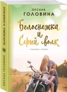 Белоснежка и Серый волк - Головина Оксана Сергеевна
