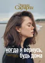 Когда я вернусь, будь дома - Эльчин Сафарли