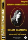 Имам Шамиль. Том первый. Последняя цитадель - Андрей Воронов-Оренбургский
