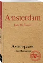 Амстердам - Макьюэн Иэн