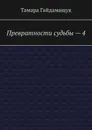 Превратности судьбы - 4 - Тамара Гайдамащук