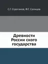 Древности Россииского государства - С.Г. Строганов, Ф.Г. Солнцев