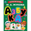 Азбука. - М.Жукова