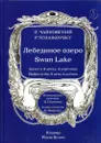Лебединое озеро: балет в трех актах, четырех картинах. Клавир - Чайковский П.