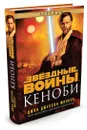 Звёздные Войны. Кеноби - Миллер Джон Джексон