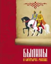 Былины о богатырях русских - А. Нечаев