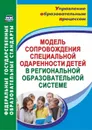 Модель сопровождения специальной одаренности детей в региональной образовательной системе - Малыхина Л. Б.