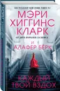 Каждый твой вздох - Хиггинс Кларк Мэри, Берк Алафер