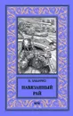 Навязанный рай - Забирко Виталий Сергеевич