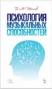 Психология музыкальных способностей. Учебное пособие / Изд.2, стер. - Теплов Б.М.