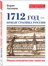 1712 - Новая столица России - Антонов Б.