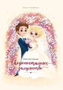 Скоропостижное замужество - Ксения Тихомирова