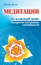 Медитации на каждый день.  Раскрытие внутренних способностей - Доля Р.