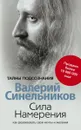 Сила намерения. Как реализовать свои мечты и желания - Синельников Валерий Владимирович