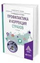 Профилактика и коррекция страхов. Учебное пособие для академического бакалавриата - Бедрединова С. В., Тащёва А. И.