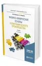 Физико-химические основы полиграфического производства. Учебник для прикладного бакалавриата - Конюхов В. Ю., Папикян С. Х.