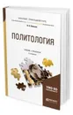 Политология. Учебник и практикум для прикладного бакалавриата - Плаксин В. Н.