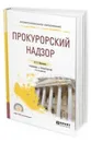 Прокурорский надзор. Учебник и практикум для СПО - Кириллова Н. П.