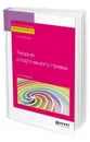 Теория спортивного права. Монография - Буянова М. О.