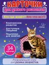 Карточки для умного развития. Кто где живёт? Кто что ест? 34 карточки - Бойченко Татьяна Игоревна
