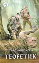 Теоретик - Владимир Корн