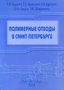 Полимерные отходы в Санкт-Петербурге - В.В. Худолей, Л.С. Венцюлис, С.В. Зубарев