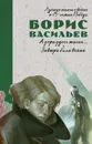 История Победы. А зори здесь тихие. Завтра была война  - Васильев Б.
