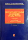 Правоохранительные и судебные органы России - Петухов Н., Мамыкин А.