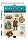 Путешествия и открытия. Полная энциклопедия - Мирнова Светлана Сергеевна, Ананьева Елена Германовна