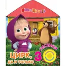 Маша и Медведь. Цирк, да и только - Хомякова К.