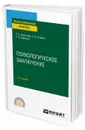 Психологическое заключение. Практическое пособие - Капустина Татьяна Викторовна, Асриян Ольга Борисовна