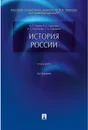 История России.Уч.-4-е изд.-М.:Проспект,2020.  - Орлов А.С, Георгиев В.А., Георгиева Н.Г., Сивохина Т.А.