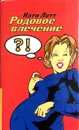 Родовое влечение - Кэти Летт