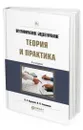 Внутрифирменное бюджетирование. Теория и практика. Учебник для бакалавриата и магистратуры - Гамаюнов Валентин Валентинович, Хруцкий Валерий Евгеньевич