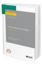 Гражданское право. Общая часть. Учебник и практикум для СПО - Иванова Екатерина Викторовна