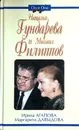 Наталья Гундарева и Михаил Филиппов - И. Агапова, М. Давыдова