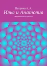 Илья и Анатолия - А. Петрова