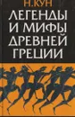 Легенды и мифы Древней Греции - Николай Кун