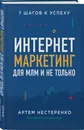 Интернет-маркетинг для МЛМ и не только. 7 шагов к успеху - Нестеренко Артем Юрьевич
