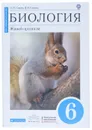 Биология. Живой организм. 6 класс - Н. И. Сонин, В. И. Сонина