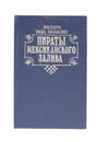 Пираты Мексиканского залива - Висенте Рива Паласио
