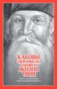 Каковы твои мысли, такова и жизнь твоя - старец Фаддей (Витовницкий)