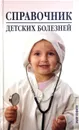 Справочник детских болезней - Козлова И.С.