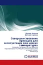 Совершенствование приводов для эксплуатации при низких температурах - Максим Хомутов, Евгений Сорокин