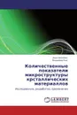 Количественные показатели микроструктуры крсталлических материаллов - Анна Шпилёва, Владимир Ким