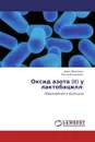 Оксид азота (II) у лактобацилл: - Дина Яруллина, Ольга Ильинская