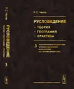 Русловедение. Теория, география, практика. Антропогенные воздействия, опасные проявления и управление русловыми процессами. Том 3 - Чалов Роман Сергеевич