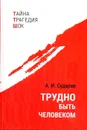 Трудно быть человеком - Сударев Анатолий Иванович