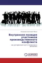 Внутренняя позиция участников производственного конфликта - Владимир Алексеевич Фокин